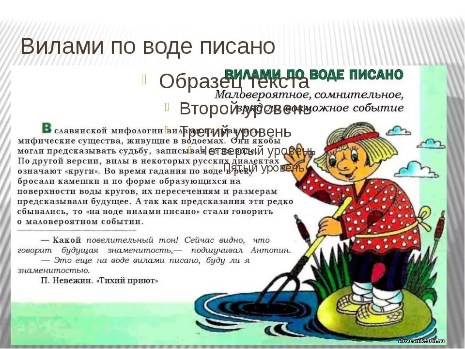 Фразеологизмы словарь. Вилами на воде писано. Вилами по воде фразеологизм. Вилами на воде писано фразеологизм. Фразеологизм вилы и вода.