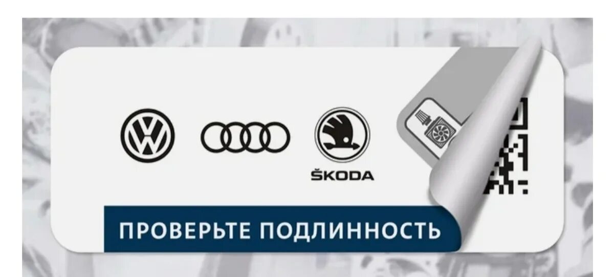 Проверка подлинности. Подлинность запчастей ваг. Ревизии запчастей ваг. Проверка подлинности запчастей VAG.