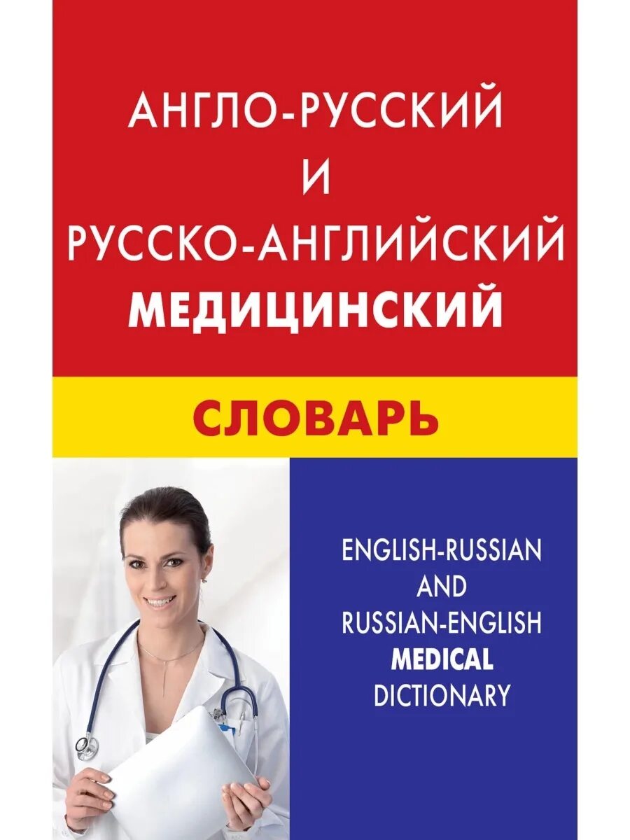 Большие медицинские слова. Англо русский медицинский словарь. медицинский английский словарь. словарь медицинских терминов. медицинские слова.