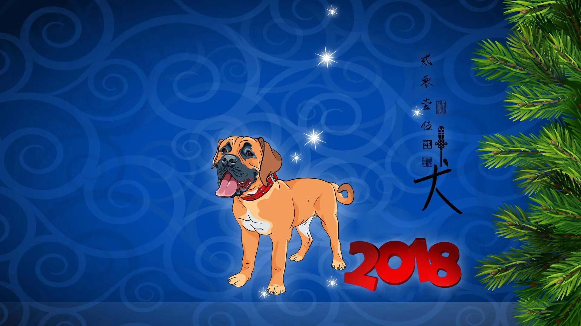 Год собаки игры. С новым годом 2018 собаки. Собака новый год обои. Новогодние обои на рабочий стол с собакой. Новогодние заставки на рабочий стол 2018.