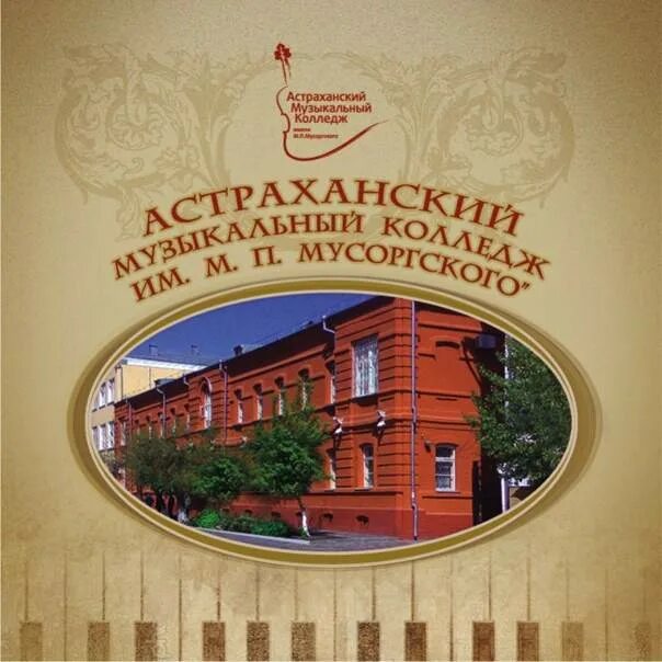 Им м п мусоргского. Астраханский музыкальный колледж. Музыкальное училище мусоргского. П. Муз училище мусоргского.