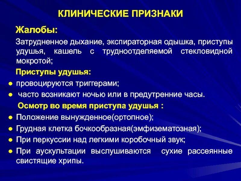 Сердечный кашель с мокротой. Клиника при приступе удушья. Экспираторная одышка. Клинические проявления при приступе удушья. Приступ удушья наиболее характерен для.