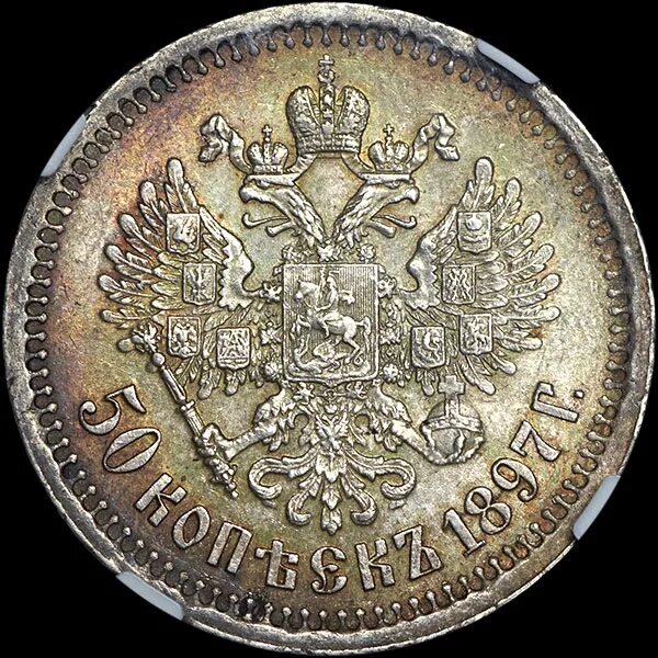 50 копеек 1897 года. 50 Копеек 1897 серебро гурт. Монета 50 копеек 1897 года. 50 Копеек 1897 года uau55. 15 Рублей 1897 год серебро.