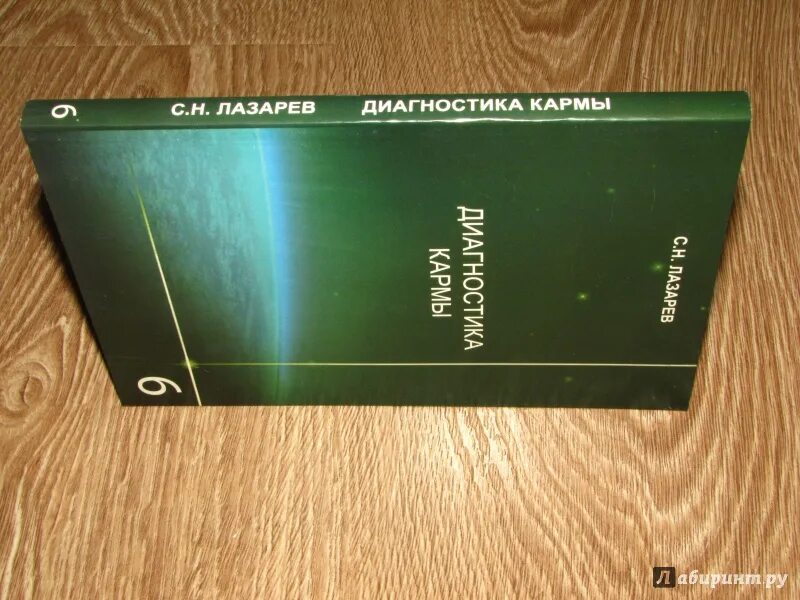 Диагностика кармы 1 читать. Диагностика кармы 4. диагностика кармы книга 6.