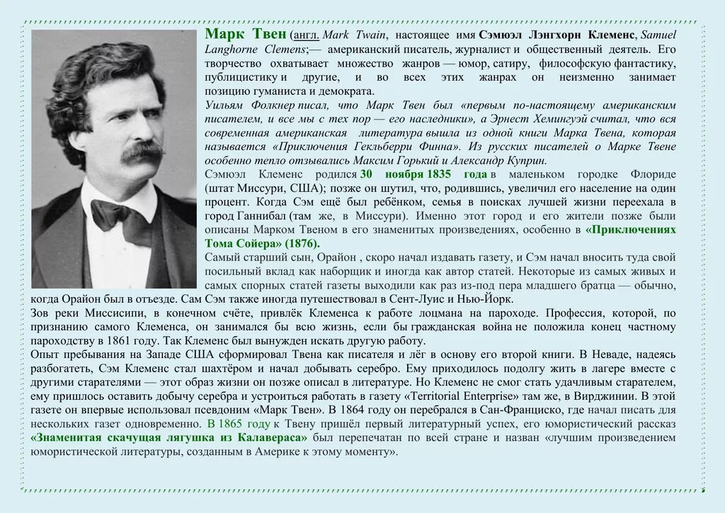 Сообщение о марке твене 5 класс. Сообщение о творчестве м Твена. Сообщение о марке Твене 4 класс. Автобиография марка Твена 5 класс.