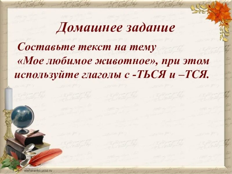 Составить текст используя глаголы. Текст моë любимое животное с глаголами ться тся. Текст моё любимое животное тся ттся. Составить текст на тему мое любимое животное использовать ться тся. Составить текст мое любимое животное используя глаголы ться и тся.