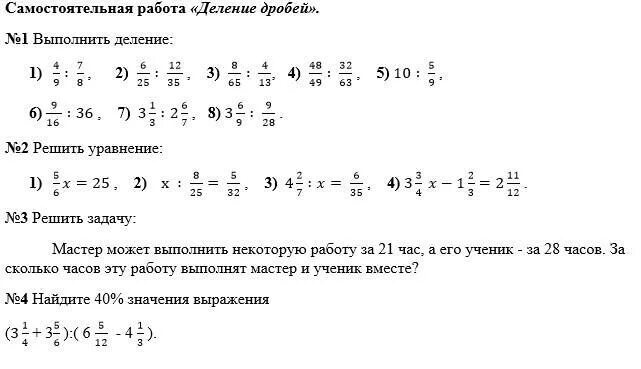 Выполните деление 3 5 7. Деление дробей самостоятельная работа. 2. Выполните деление дробей. Ltktyb lhj,tqcfvjcnjzntkmyfz. Самостоятельная работа деление на 2.