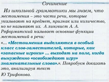 Сочинение местоимений