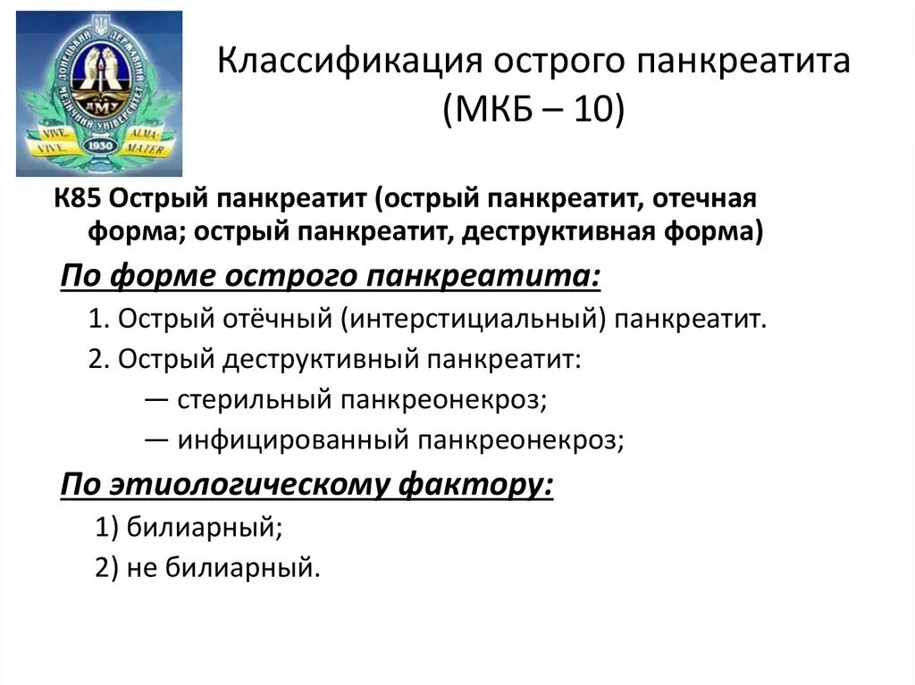 Острый холецистит код по мкб 10. Острый панкреатит отечная форма мкб 10. Острый панкреатит мкб код 10. Острый панкреатит код мкб 10 у взрослых. Мкб-10 Международная классификация болезней хронический панкреатит.