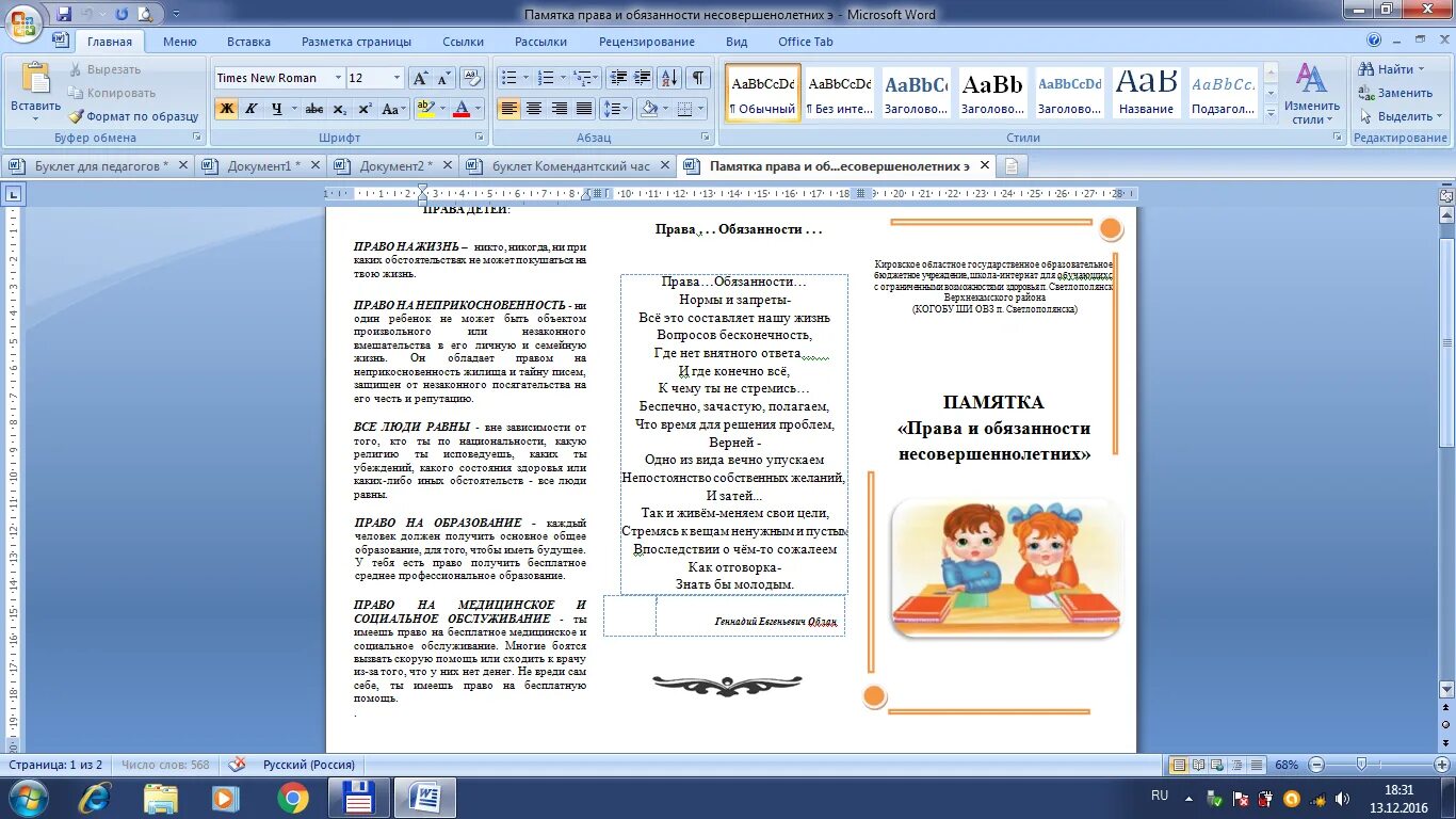 Буклет в Ворде. Памятка в Ворде. Листовка в Ворде. Как делать буклет в Ворде.