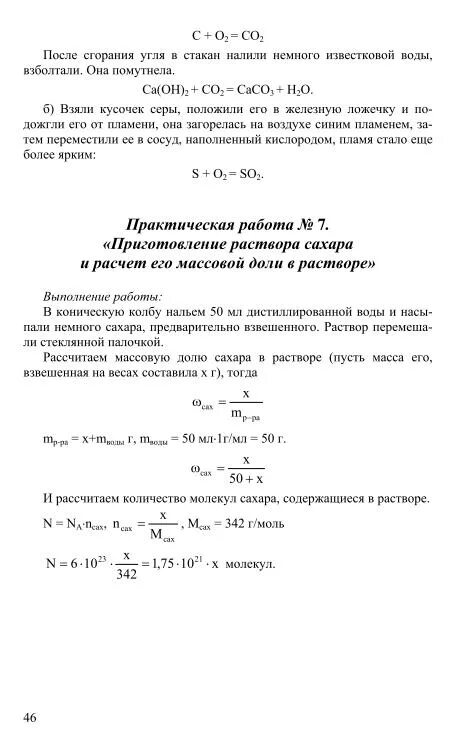Лабораторная работа по химии приготовление раствора. Практическая работа приготовление раствора сахара. приготовление раствора сахара и расчет его массовой доли в растворе. рассчитайте массовую долю сахара в растворе.