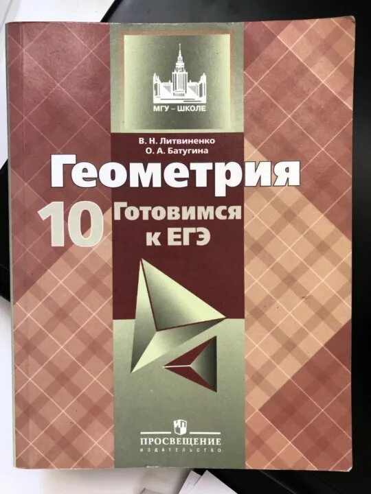 Геометрия 10 класс дидактические. Литвиненко геометрия 10 класс. Сборник по геометрии 10 класс Литвиненко. 10 Класс готовимся к ЕГЭ. Подготовка к ЕГЭ по геометрии.