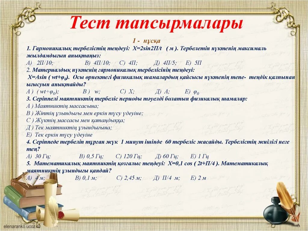 Тест тапсырмалары 8 сынып. Ма те ма ти ка лық жә не се Ріп пе Лі маят ник тер дің тер бе ліс те РІ. Математикалық маятник тест. Тербелістің теңдеуі. Сфера теңдеуі.