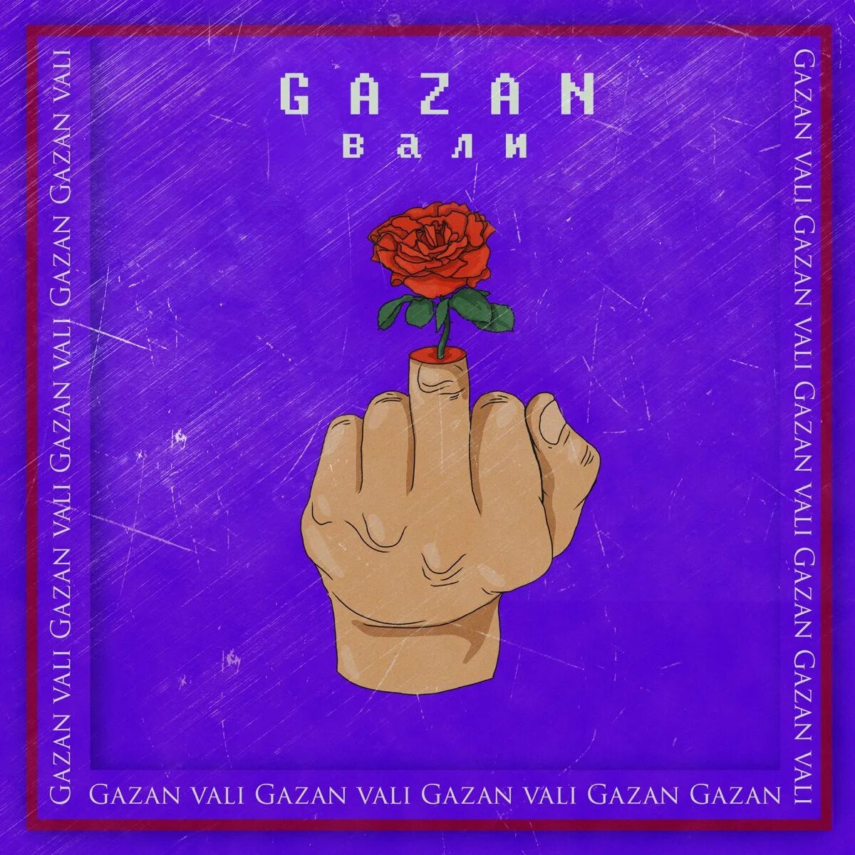 Можно песню вали вали. Вали Gazan. Gazan Music. Газан певец. Вали обложка песни.