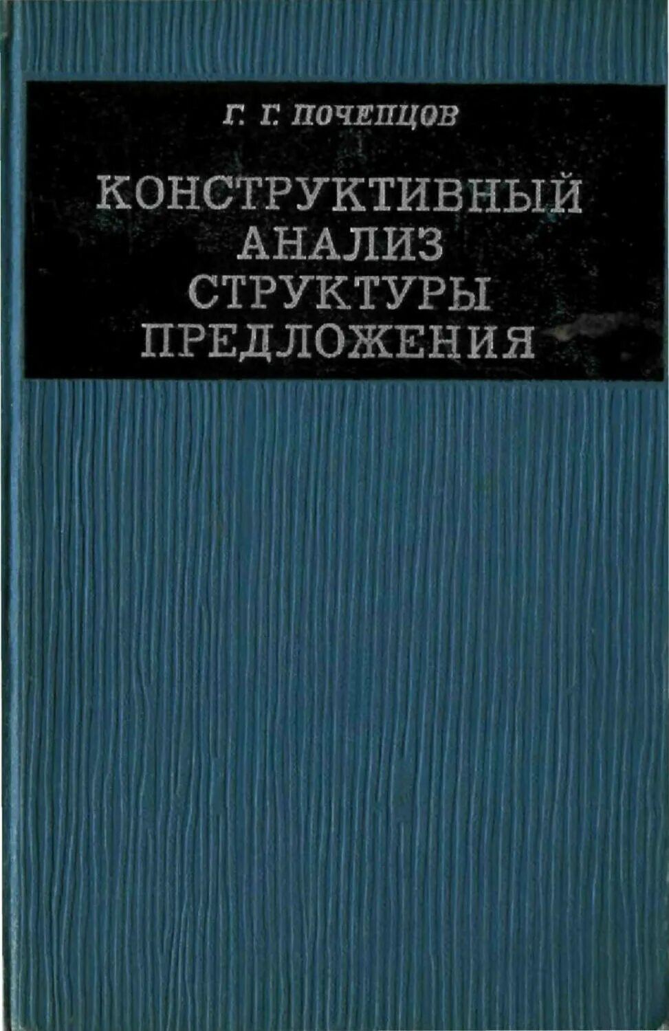 Почепцов семиотика. Почепцов, г. г. информационные войны. г.почепцов коммуникация. почепцов последнее издание теория коммуникации. почепцов г.г. информационные войны 1999 г..