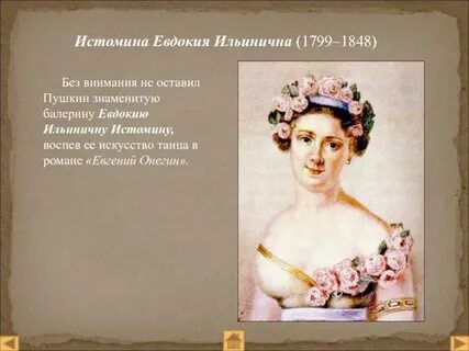 Истомина е м