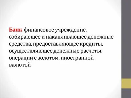 Банк это финансовое учреждение