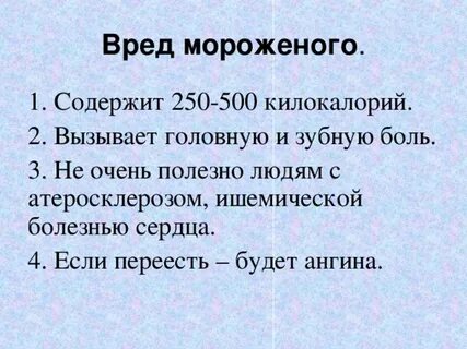 Вред мороженого