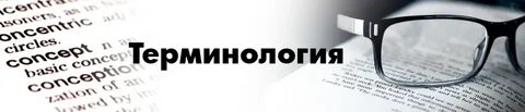 Общая терминология это