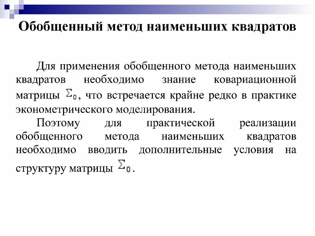 Обобщенная методика. Обобщенный метод наименьших квадратов применяется. Обобщенный метод наименьших квадратов применяется для устранения. Применение обобщенного метода наименьших квадратов. Обобщенный метод наименьших квадратов формула.