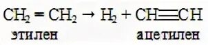 Получение ацетилена из этилена. Из этилена получить ацетилен реакция. Из этилена ацетилен реакция. Как из ацетилена получить Этилен уравнение реакции. Гидрирование этилена ацетилена