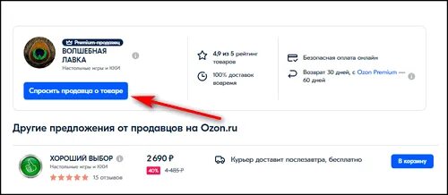 Озон связаться с продавцом. Спросить продавца о товаре Озон. Кнопка связаться с продавцом на Озон. Чат с продавцом Озон.