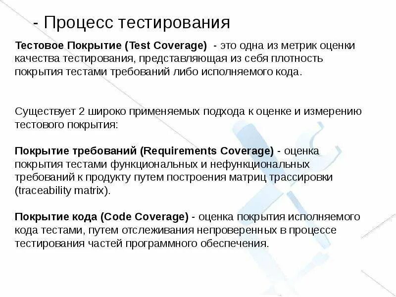 Тестовое покрытиятестирования. Процесс тестирования. Статическое и динамическое тестирование. Тестовое покрытие в тестировании это. 1 что представляет собой тест