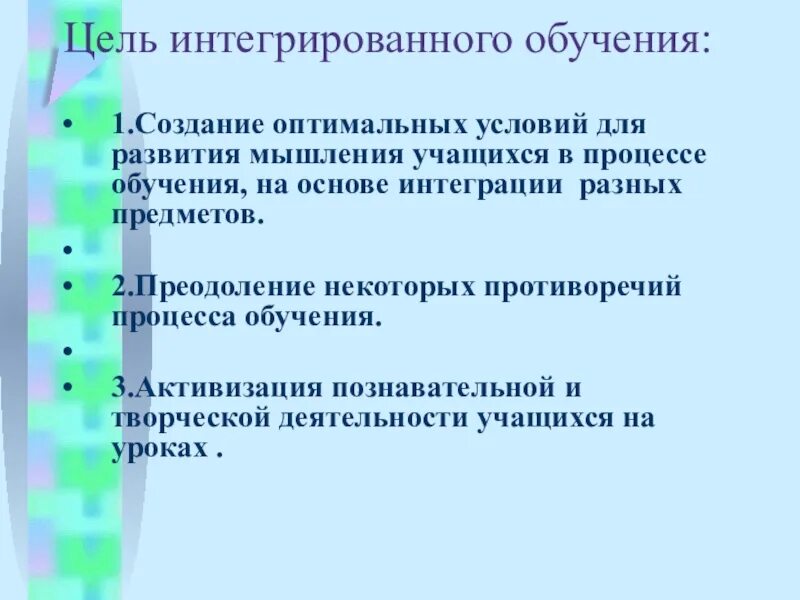 Интегрированное обучение. Интегративное обучение. Интегральная цель на обучение.