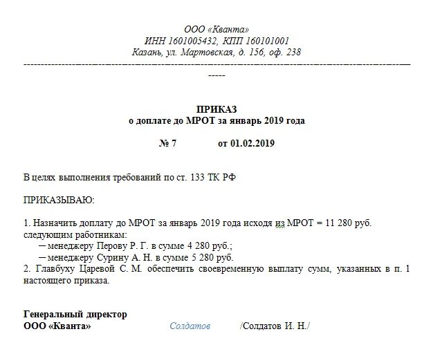 Приказ общий образец. Приказ по доплате до МРОТ. Приказ на установление МРОТ В школе. Приказ об установлении доплаты до МРОТ. Приказ на ежемесячную доплату работнику.