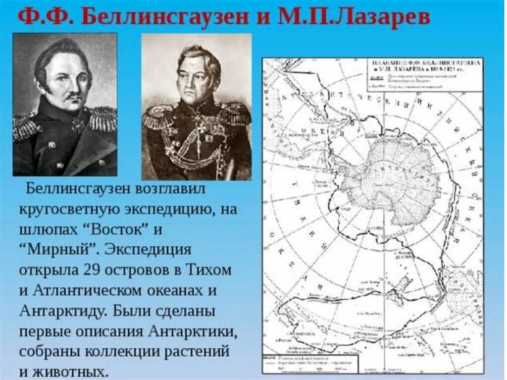 Кругосветное плавание лазарева. Экспедиция Лазарева и Беллинсгаузена в Антарктиду. Ф Ф Беллинсгаузен географические открытия.