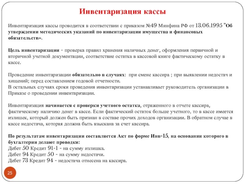 Инвентаризация 96. Инвентаризация кассы. Инвентаризация кассы проводится. Порядок проведения инвентаризации кассы. Провести инвентаризацию кассы.