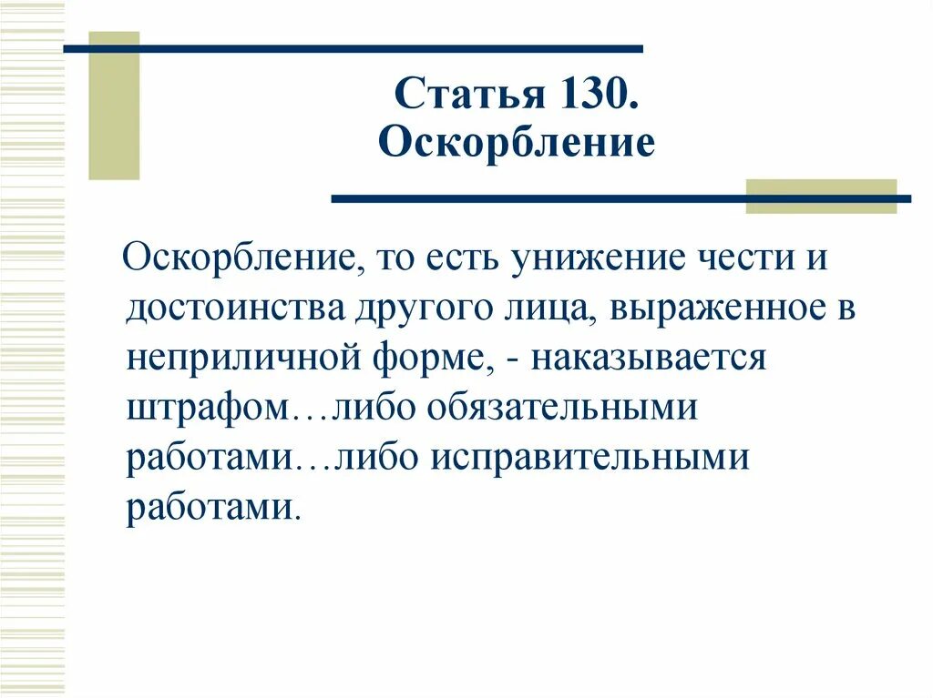 Хамство оскорбление статья. Статья 130. Статья 130 оскорбление. Ст 130 УК РФ оскорбление. Статья 130 за оскорбление личности.