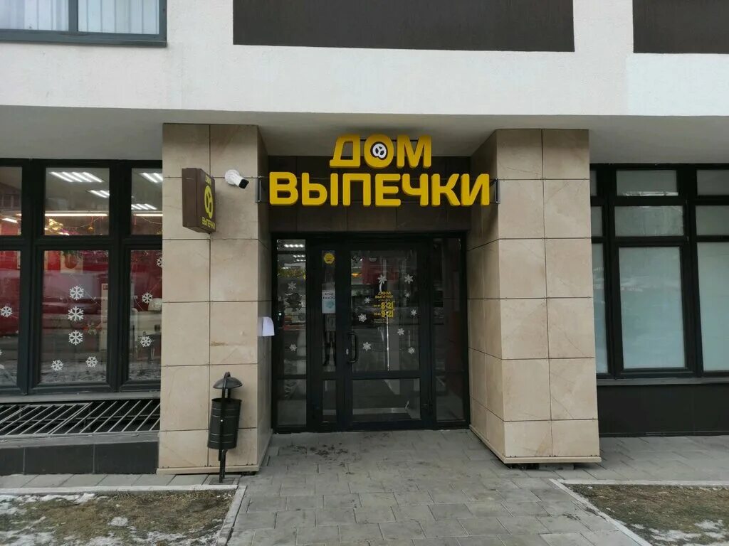 дом выпечки в екатеринбурге. пекарня первомайская 41. турновер пекарня хлебница. пекарня дом выпечки екатеринбург. дом выпечки екатеринбург фото.