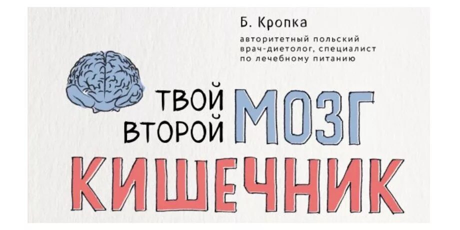 Книга мозги и кишечник. Твой второй мозг кишечник. Твой второй мозг кишечник книга. Кишечник и мозг книга.