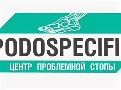 Podospecific ул. Podospecific логотип. центр проблемной стопы набережные челны. подология логотип. podospecific набережные челны.