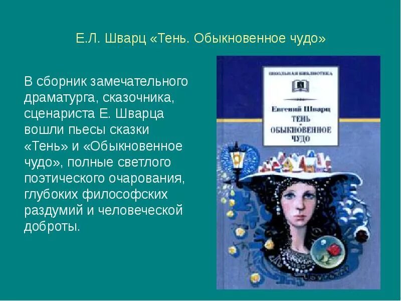 Сочинение простое чудо. Шварц е.л. "Обыкновенное чудо". Шварц тень Обыкновенное чудо. Краткий пересказ пьесы Обыкновенное чудо. Обыкновенное чудо пьеса Шварца.