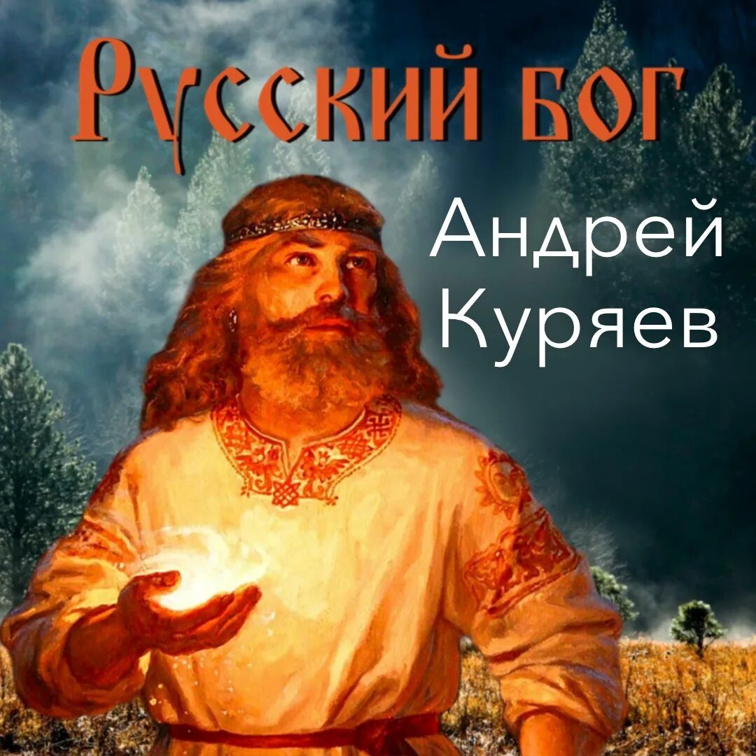 Бог с русскими песнями слушать