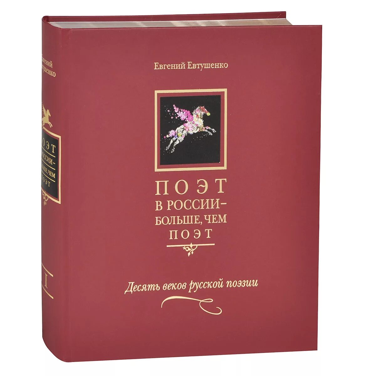 Поэзия том 1. Антология русские поэты. Сборник стихов Евтушенко. Поэт в России больше чем поэт Евтушенко. Десять веков русской поэзии Евтушенко.