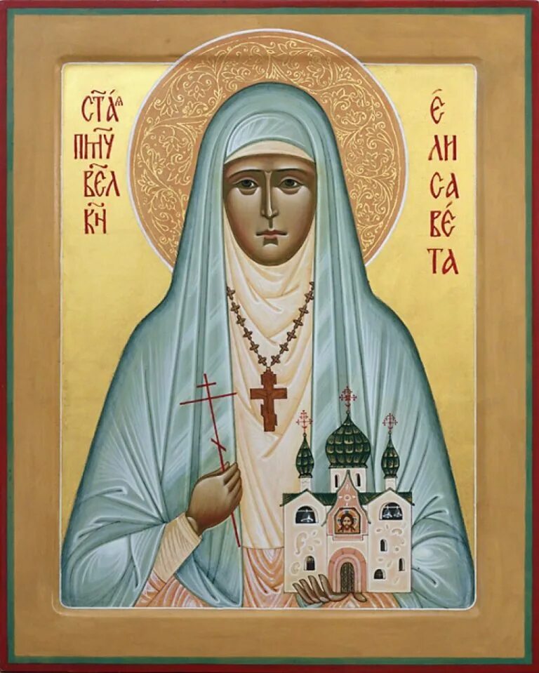 Преподобномученица Елисавета Феодоровна, Алапаевская.