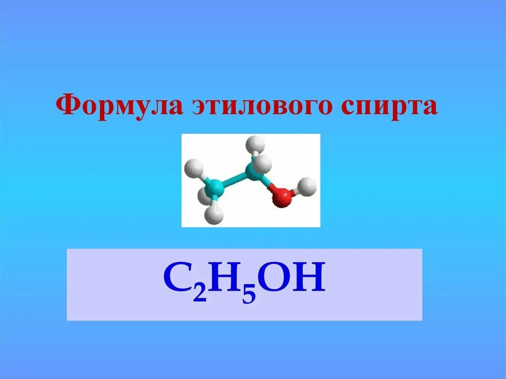 Полная формула спирта. Химическая формула спирта питьевого. Химическая формула спирта медицинского. Формула спирта питьевого этилового химия. Формула медицинского спирта в химии питьевого.