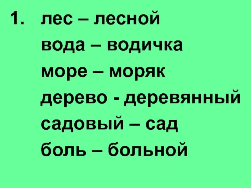 Глаголы к слову мама. Лесные слова. Лес однокоренные слова 2 класс. Глагол к слову лес. Лесные слова глаголы.