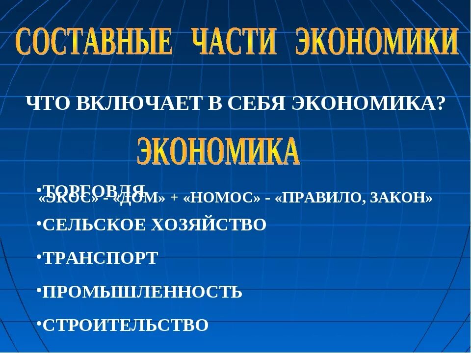 Текст связанные с экономикой. Что включает в себя экономика. Части экономики. Составные части экономики. Что такое экономика 3 класс.