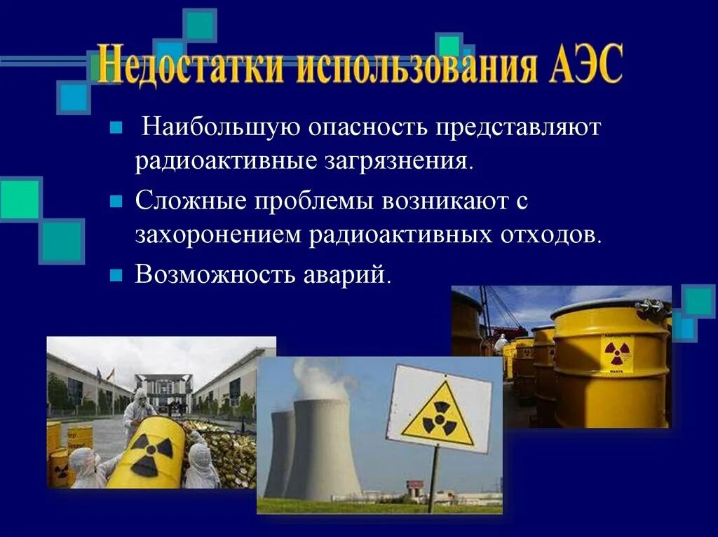 Последствия работы аэс. Экологические проблемы АЭС. Проблемы атомных электростанций. Экологические проблемы атомной энергетики. Проблемы использования АЭС.