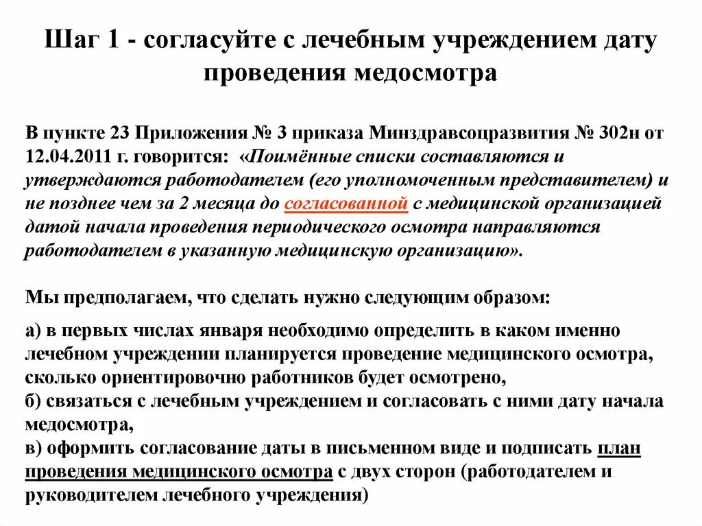 Сколько дней дается на прохождение периодического медосмотра. Количество дней на медосмотр. Сколько дней дается на прохождение профосмотра. Пункт 23 медосмотр приложение.