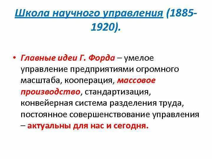 Г форд вклад в менеджмент. Школа научного управления тейлоризм. Научный менеджмент форда. Школа научного управления г. Научный менеджмент форда.