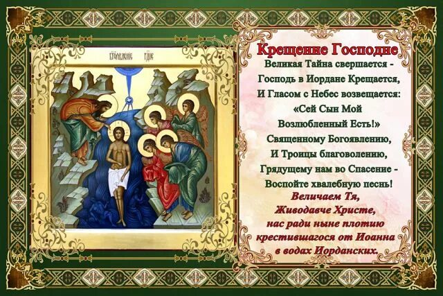 величание праздника крещения господня. величание иисусу. тропарь богоявлению господню. тропарь богоявления крещения господня. кондак крещения господня.