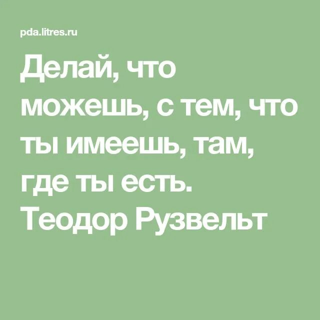 Цитата рузвельта делай. Рузвельт делай что можешь. делай что можешь с тем что имеешь там где ты есть. делай что можешь с тем что имеешь там где есть теодор рузвельт. цитата рузвельта делай что можешь.