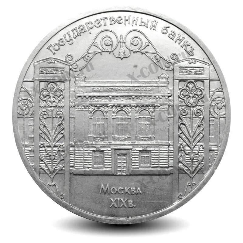 государственный банк ссср 1991 года монеты. ссср 5 рублей, 1991 госбанк ссср. монета 5 рублей государственный банк. монета 5 рублей госбанк. 5 рублей 1991 ммд лмд.