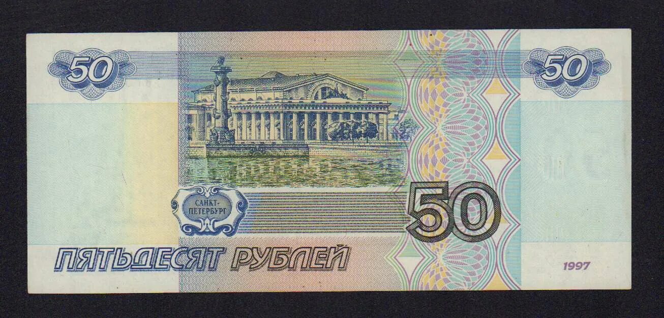 Купить спб 50. 50 Рублей 1997. 50 Рублей 2001 года модификации. 50 Рублей современной России бумажные. Петербург как на 50 рублей.