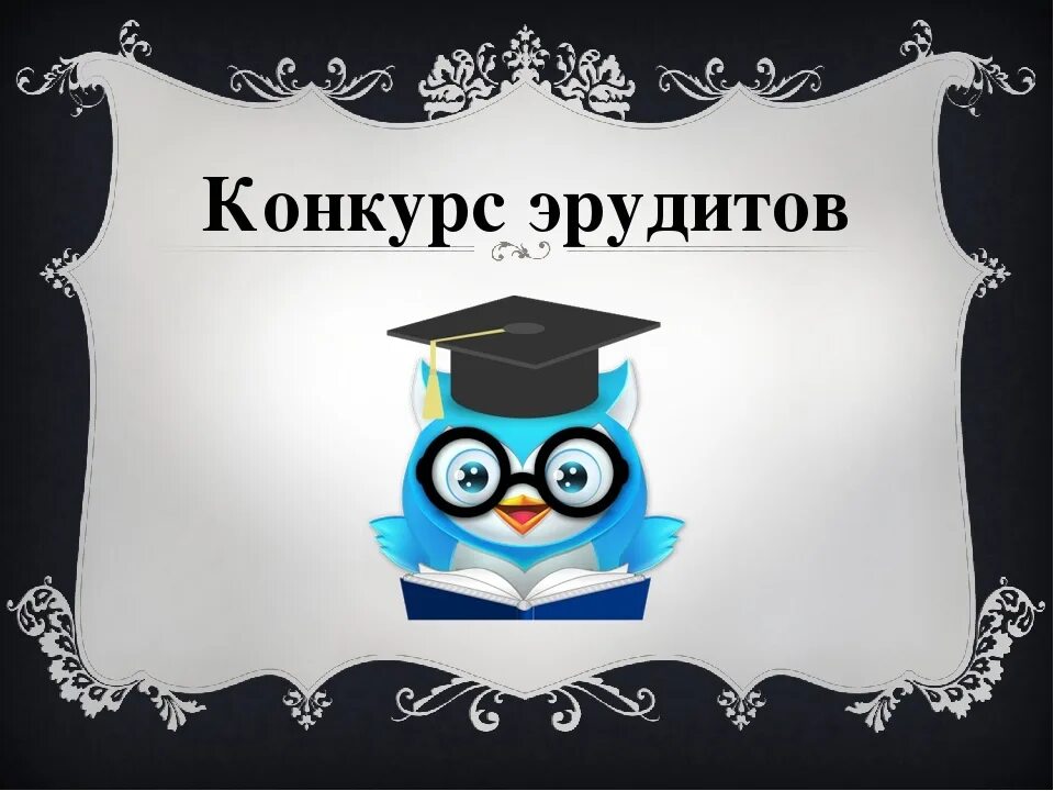 Эрудит 6 класс. Конкурс эрудитов. Интеллектуальная игра Эрудит. Эмблема Эрудит.